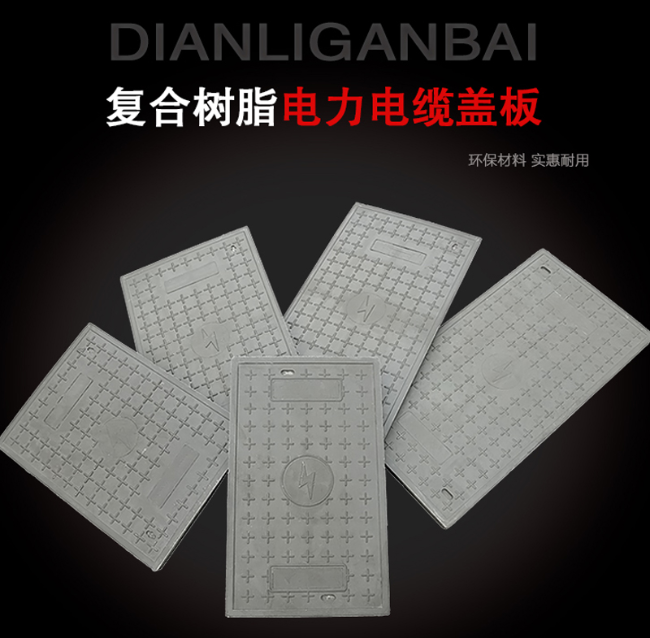 复兴树脂复合电力盖板展示